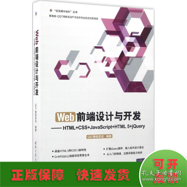 Web前端设计与开发：HTML+CSS+JavaScript+HTML 5+jQuery