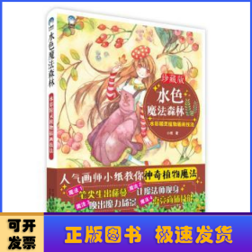 水色魔法森林：水彩精灵植物插画技法