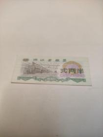 浙江省粮票1976年贰两半