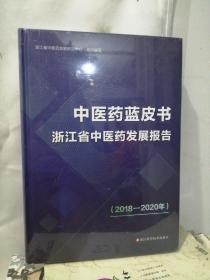 中医药蓝皮书浙江省中医药发展报告（2018-2020）