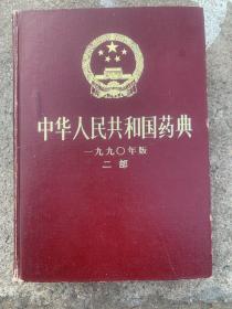 中华人民共和国药典二部