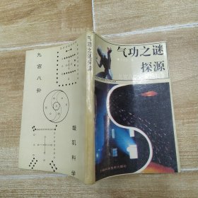 气功之谜探源：九宫八卦与璇玑科学（8品小32开书名页有字迹书脊上端有撞角破损1993年1版1印10050册215页15万字）58612