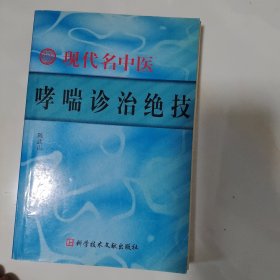 现代名中医哮喘诊治绝技