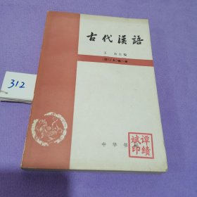 古代汉语 修订本第一册
