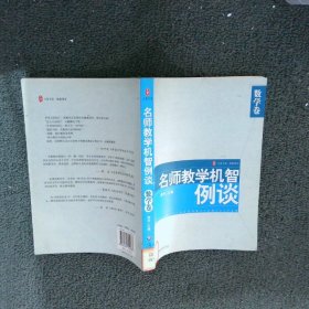 名师数学机智例谈数学卷