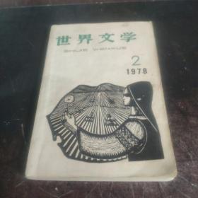 世界文学1978年2