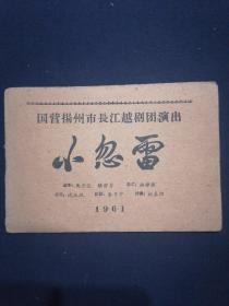 节目单 小忽雷 扬州市长江越剧团 1961