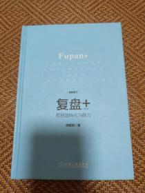 复盘+:把经验化为能力