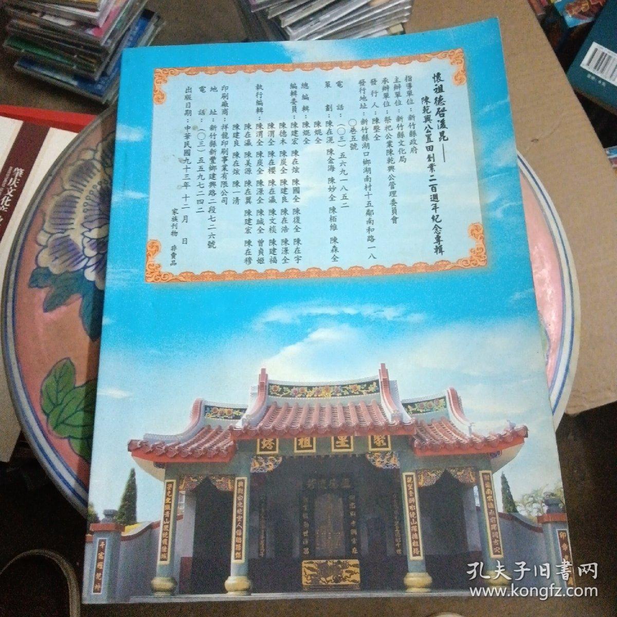 懷祖德啟後昆－陈乾典公置田創業二百周年纪念專輯