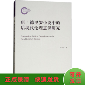 唐·德里罗小说中的后现代伦理意识研究 