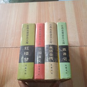 古典名著普及文库：红楼梦+三国演义+水浒传+西游记（全四册）