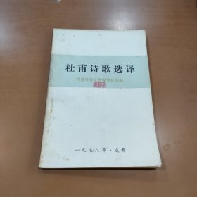 杜甫诗歌选译