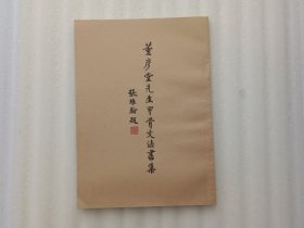 董彦堂先生甲骨文法书集【影印本.实物拍照】