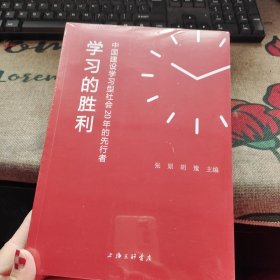 学习的胜利：中国建设学习型社会20年的先行者