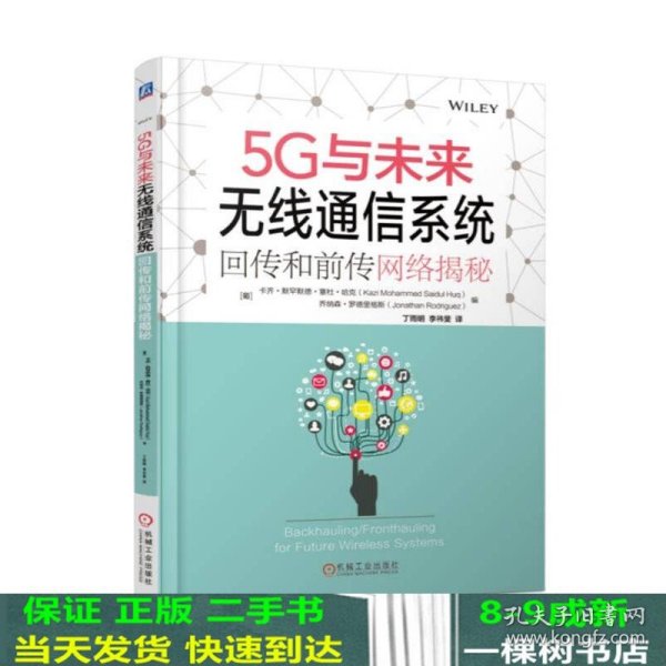5G与未来无线通信系统：回传和前传网络揭秘