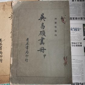 民国二十年代白纸线装珂罗版《吴昌硕画册》甲册，丁册，《吴昌硕先生花卉》《吴昌硕花卉十二帧》四册合售，也可单售。