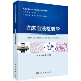 临床血液检验学【正版新书】