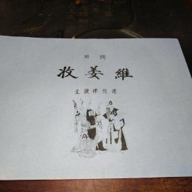 越调:收姜维(主旋律曲谱)油印本