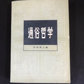 通俗哲学