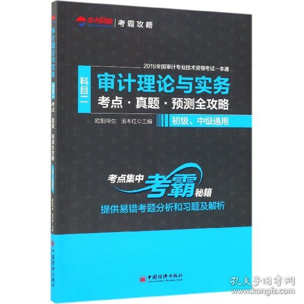 审计理论与实务（科目二考点·真题·预测全攻略初级、中级通用）