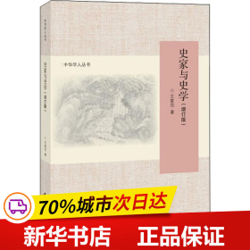 史家与史学（增订版）