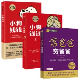 小狗钱钱1+2+富爸爸穷爸爸，3册合售