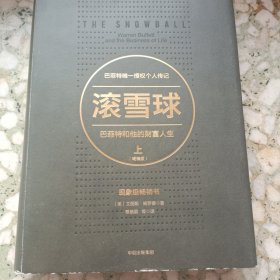 滚雪球：巴菲特和他的财富人生·上（畅销版）（长赢投资系列）