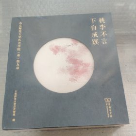 桃李不言下自成蹊    未拆封