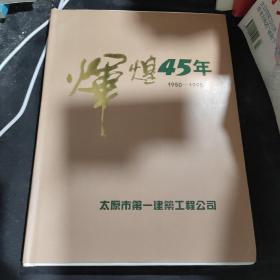 辉煌45年1950-1995太原市第一建筑工程公司