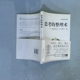 思考的整理术：这样思考，人生就不一样