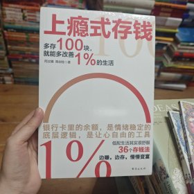 上瘾式存钱：边赚边存，慢慢变富