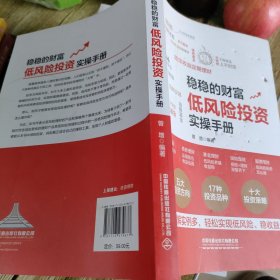 稳稳的财富：低风险投资实操手册