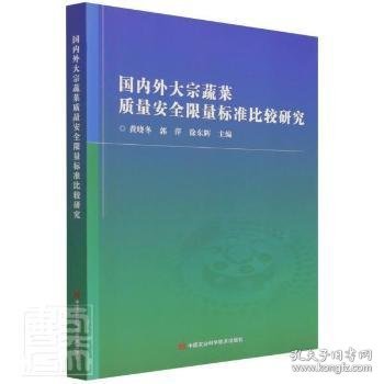 国内外大宗蔬菜质量安全限量标准比较研究