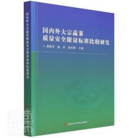 国内外大宗蔬菜质量安全限量标准比较研究