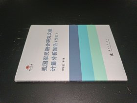 我國軍民融合研究文獻(xiàn)計(jì)量分析報(bào)告（2017）