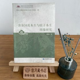 舍身饲虎本生与睒子本生图像研究/敦煌与丝绸之路石窟艺术丛书