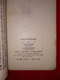 老版经典丨照世杯（中国古典小说研究资料）详见描述和图片