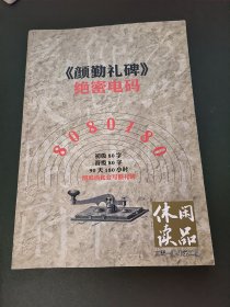 休闲读品2019年第2期《颜勤礼碑》绝密电码