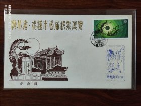 湖北省武汉市首届邮票展览纪念封