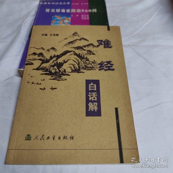 难经白话解