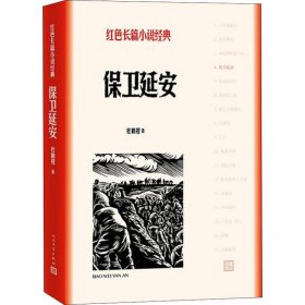 【全新正版包邮】保卫延安杜鹏程