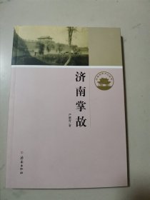 济南历史文化读本：济南掌故