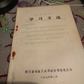 学习文选