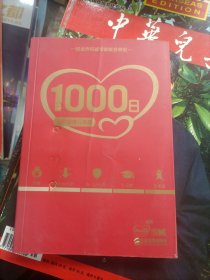 1000日：分阶段育儿宝典