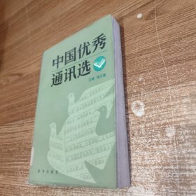 中国优秀通讯选 上 馆藏全新未阅