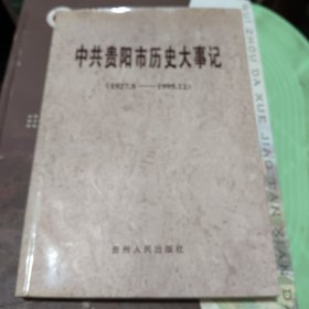 中共贵阳市历史大事记:1927.8－1995.12