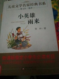 曹文轩推荐儿童文学经典书系 小英雄雨来 4-6-4