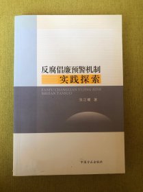 反腐倡廉预警机制实践探索