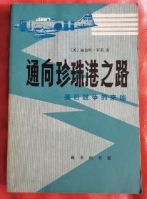 【通向珍珠港之路--美日战争的来临】作者；美）赫伯特·菲斯 著 周颖如 李家善译 商务印书馆 1983年一版一印