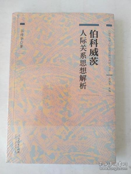 心理学大师人际关系思想经典研究书系 伯科威茨人际关系思想解析